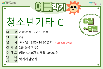 청소년기타C(7,8월)_여름학기(사회교육) 대표 이미지