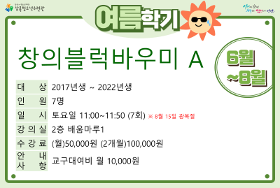창의블럭바우미A(7,8월)_여름학기(사회교육) 대표 이미지