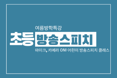 초등 방송 스피치 - 여름방학 특강 대표 이미지