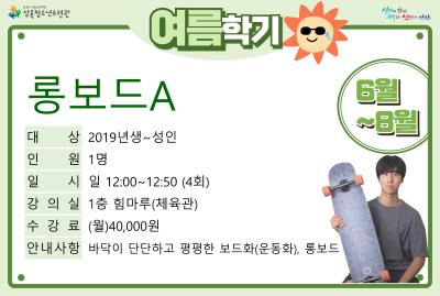 롱보드A(8월)_여름학기(생활체육) 프로그램 사진 1
