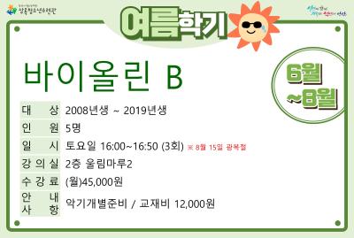 바이올린B(8월)_여름학기(사회교육) 프로그램 사진 1
