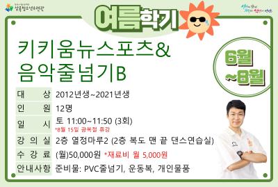 키키움뉴스포츠&음악줄넘기B(8월)_여름학기(생활체육) 프로그램 사진 1