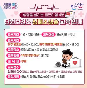 단원보건소 심폐소생술 및 자동심장충격기(AED) 교육 프로그램 사진 1