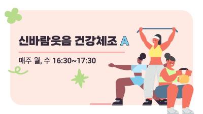 신바람웃음건강체조A 프로그램 사진 2