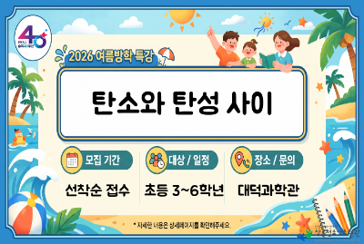 대덕과학관 여름방학특강_탄소와탄성사이 프로그램 사진 1