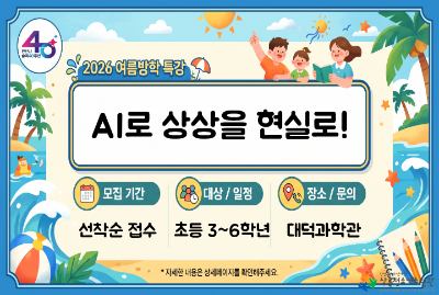 대덕과학관 여름방학특강_AI로상상을현실로A 프로그램 사진 1
