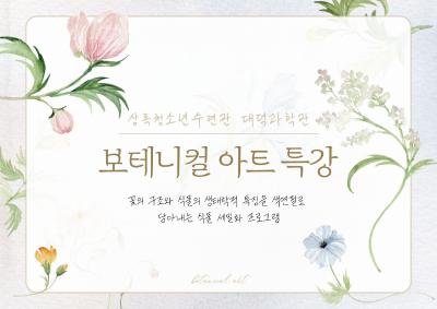 (재미잇는과학교실)보테니컬아트 프로그램 사진 1
