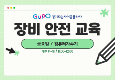 [경기도업사이클플라자] 장비 안전 교육 - 8월 7일 프로그램 사진 1