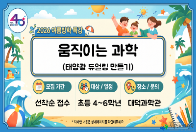 대덕과학관 여름방학특강_움직이는과학(태양광듀얼링) 대표 이미지