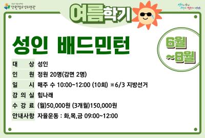 성인배드민턴_여름학기(8월)[생활체육_단원] 프로그램 사진 1