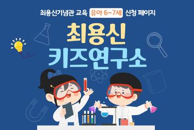 최용신기념관 최용신 키즈연구소 8월 참여자 모집 (6-7세 대상) 대표 이미지