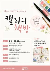 감골도서관 수채화 캘리그라피 동아리 [캘리의 책방] 프로그램 사진 1