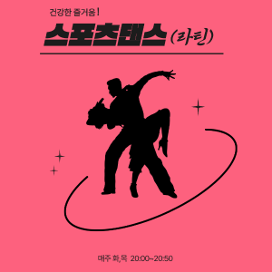 라틴댄스 프로그램 사진 6