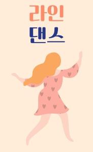 라인댄스초급 1 프로그램 사진 1