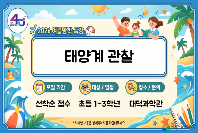 대덕과학관 여름방학특강_태양계관찰 대표 이미지