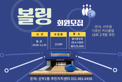 8월 볼링 초급 대표 이미지