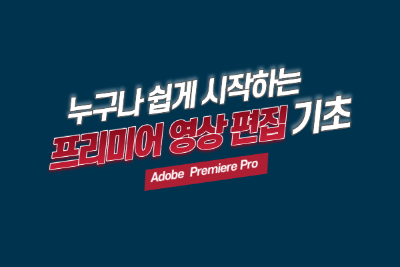 프리미어 영상편집 기초 프로그램 사진 1