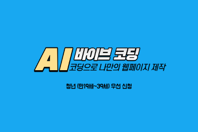 AI 바이브 코딩 대표 이미지