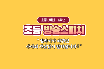 초등 방송스피치 대표 이미지