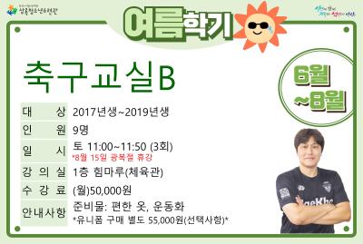 송s축구교실B(8월)_여름학기(생활체육) 대표 이미지