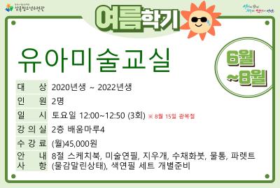 유아미술교실(8월)_여름학기(사회교육) 대표 이미지
