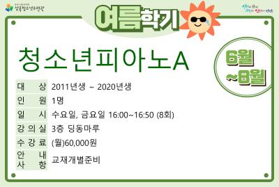 청소년피아노A(8월)_여름학기(사회교육) 대표 이미지