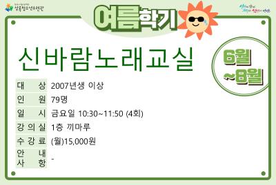 신바람노래교실(8월)_여름학기(사회교육) 대표 이미지