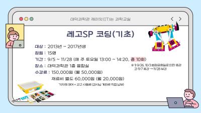 [감면]레고SP코딩(기초)_가을학기(재미잇(IT)는과학교실) 프로그램 사진 3