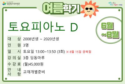 토요피아노D(8월)_여름학기(사회교육) 대표 이미지