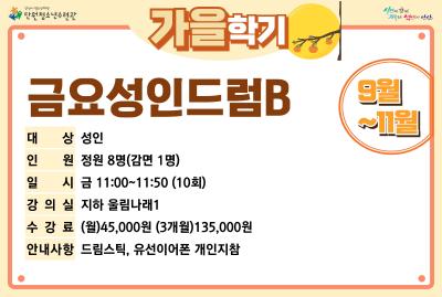 [감면]금요성인드럼B_가을학기[사회교육_단원] 프로그램 사진 3