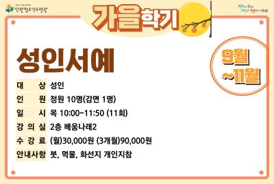 [감면]성인서예_가을학기[사회교육_단원] 프로그램 사진 2