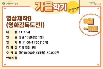 [감면]영상제작B(영화감독도전!)_가을학기[사회교육_단원] 프로그램 사진 3