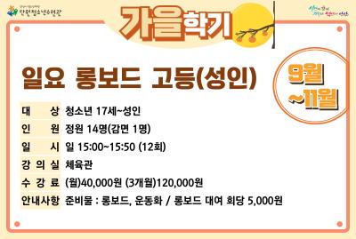 [감면]일요롱보드고등·성인_가을학기[생활체육_단원] 프로그램 사진 3
