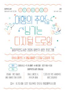 [여행의 추억을 남기는 디지털 드로잉] 달미작은도서관 성인프로그램 프로그램 사진 1