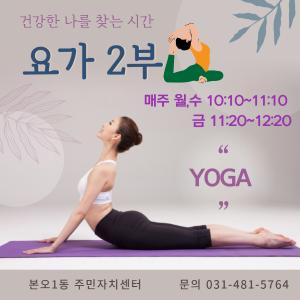 요가 2부 프로그램 사진 1