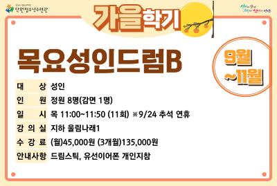[감면]목요성인드럼B_가을학기[사회교육_단원] 프로그램 사진 2