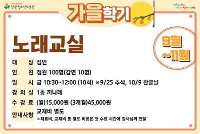 [감면]노래교실_가을학기[사회교육_단원] 프로그램 사진 2