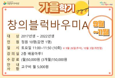 [감면]창의블럭바우미A_가을학기(사회교육) 프로그램 사진 2