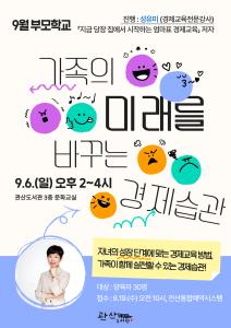 [관산도서관/부모학교] 가족의 미래를 바꾸는 경제습관 프로그램 사진 1