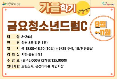 [감면]금요청소년드럼C_가을학기[사회교육_단원] 프로그램 사진 3