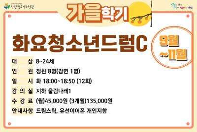 [감면]화요청소년드럼C_가을학기[사회교육_단원] 프로그램 사진 3
