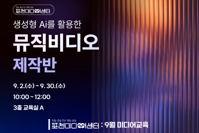 포천) 생성형 Ai로 뮤직비디오 만들기 대표 이미지