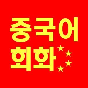 중국어 프로그램 사진 1