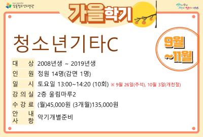 [감면]청소년기타C_가을학기(사회교육) 프로그램 사진 3