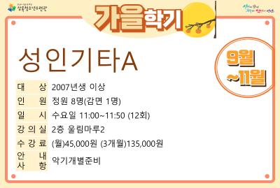 [감면]성인기타반A_가을학기(사회교육) 프로그램 사진 2