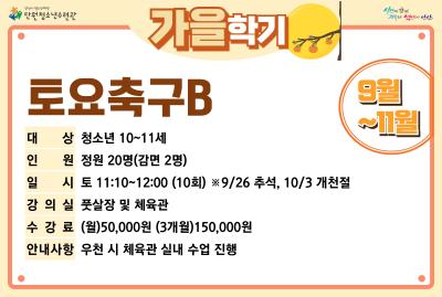 [감면]토요축구B_가을학기[생활체육_단원] 프로그램 사진 1