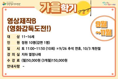 [감면]영상제작B(영화감독도전!)_가을학기[사회교육_단원] 프로그램 사진 1