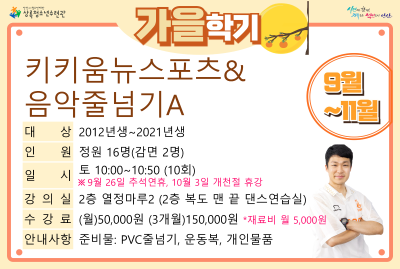 [감면]키키움뉴스포츠&음악줄넘기A_가을학기(생활체육) 프로그램 사진 2