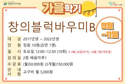 [감면]창의블럭바우미B_가을학기(사회교육) 프로그램 사진 1