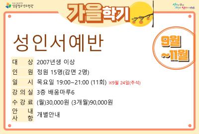 [감면]성인서예반_가을학기(사회교육) 프로그램 사진 1